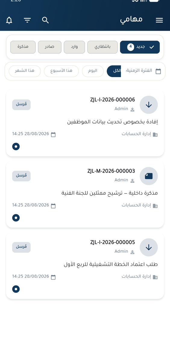 شاشة «مهامي»: بطاقات المستندات برقمها الرسمي وحالتها وقسمها، فوقها مرشحات النوع والفترة.