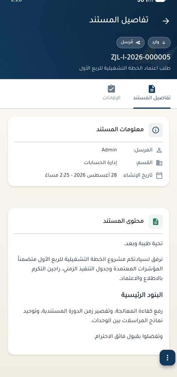 شاشة تفاصيل المستند: معلومات المرسل والقسم وتاريخ الإنشاء، ثم متن الكتاب الرسمي وبنوده.