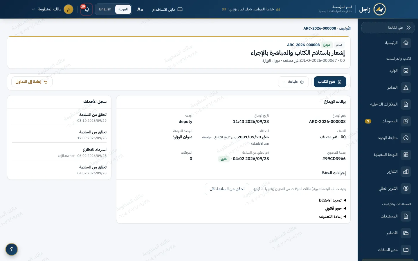 سجل إيداع في زاجل: رقم الأرشيف والصنف والاحتفاظ وبصمة المحتوى وآخر تحقق من السلامة بنتيجة «طابق»، وسجل الأحداث وإجراءات الحفظ.