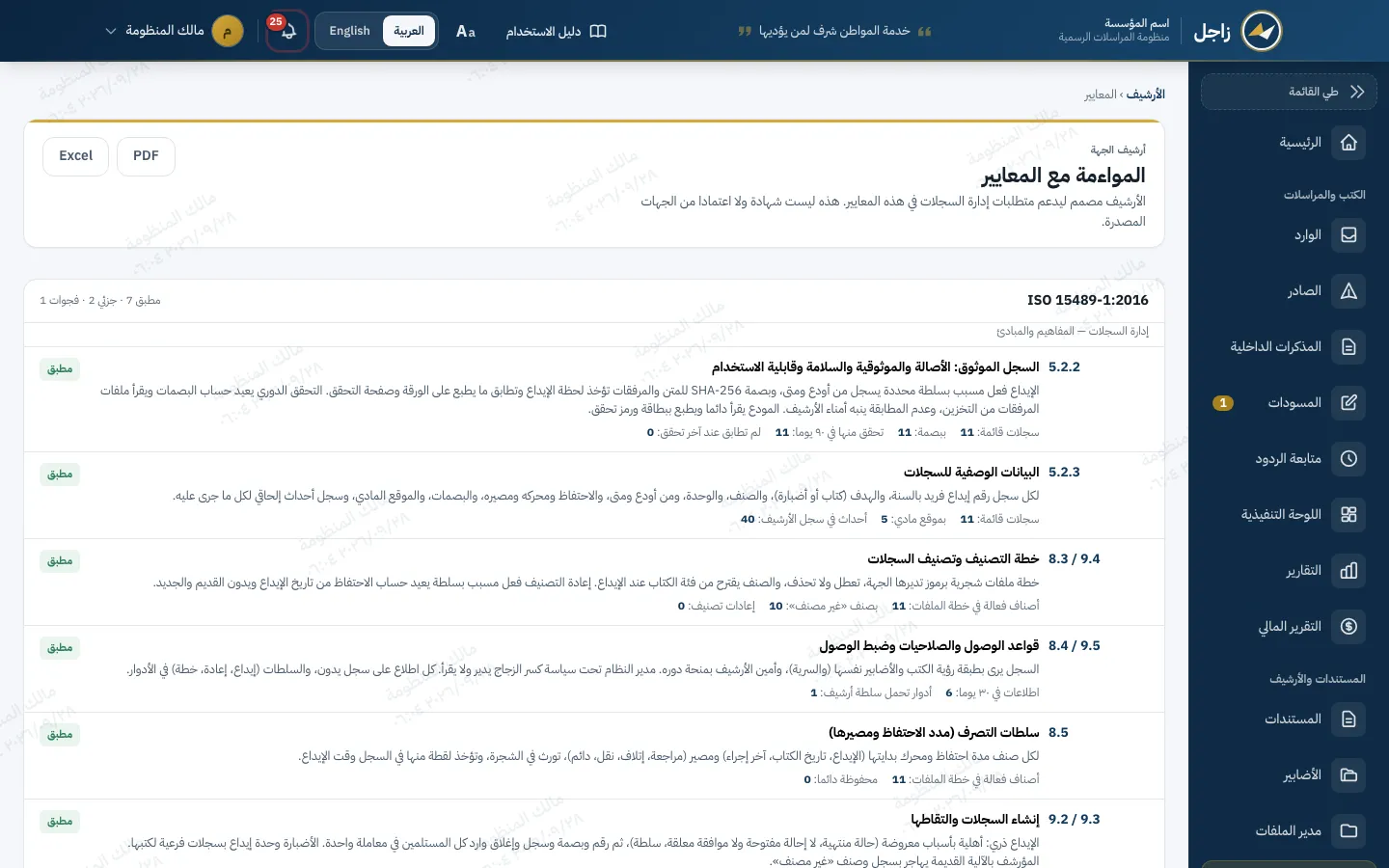 صفحة المواءمة مع المعايير في أرشيف زاجل: بنود ISO 15489-1 بحال كل بند وأدلته، وزرا تصدير PDF وExcel.