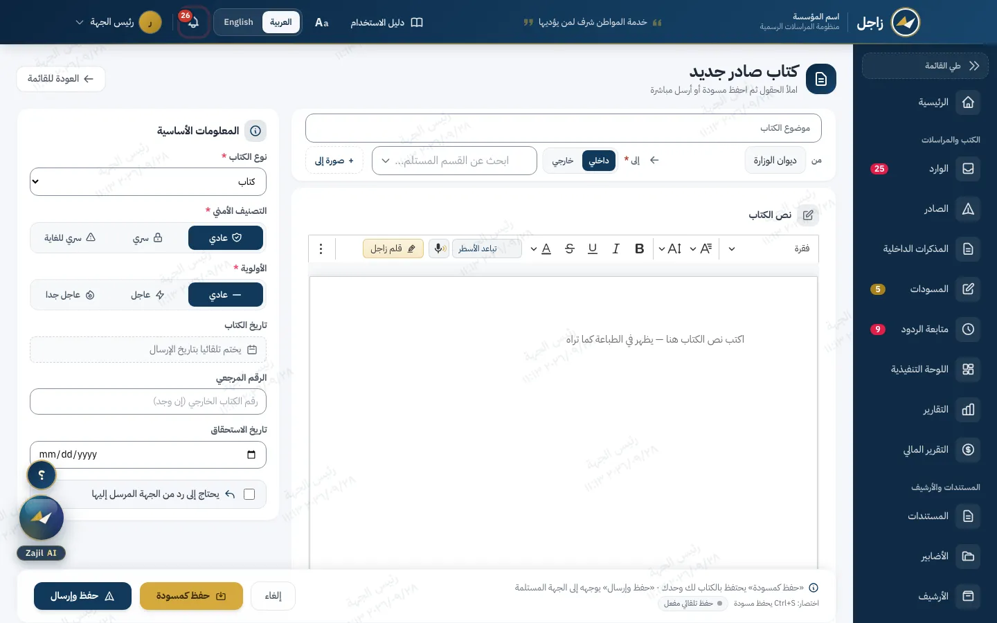 نموذج كتاب صادر جديد في زاجل: الموضوع والمرسل والمرسل إليه وصورة إلى، ومحرر المتن وفيه زر قلم زاجل، والمعلومات الأساسية: النوع والتصنيف الأمني والأولوية والتواريخ.