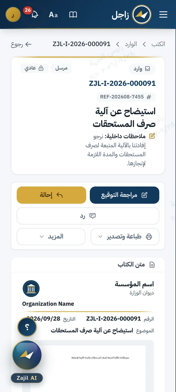 صفحة الكتاب ZJL-I-2026-000091 على شاشة الهاتف في المتصفح: الحالة والرقم والموضوع، ثم أزرار الإحالة ومراجعة التوقيع والرد، ثم متن الكتاب.
