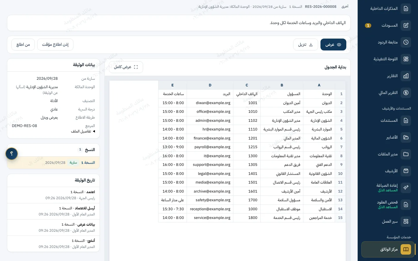 صفحة وثيقة في مركز الوثائق: عرض الملف داخل الصفحة، وبيانات الوثيقة، والنسخة السارية، وتاريخ الوثيقة من الإنشاء والإرسال إلى الاعتماد برئيس الجهة.
