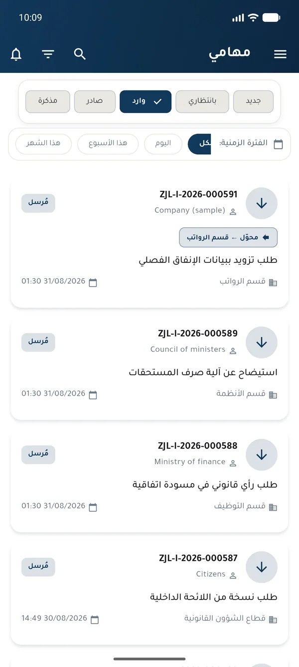 تطبيق زاجل للجوال: قائمة المهام الواردة.