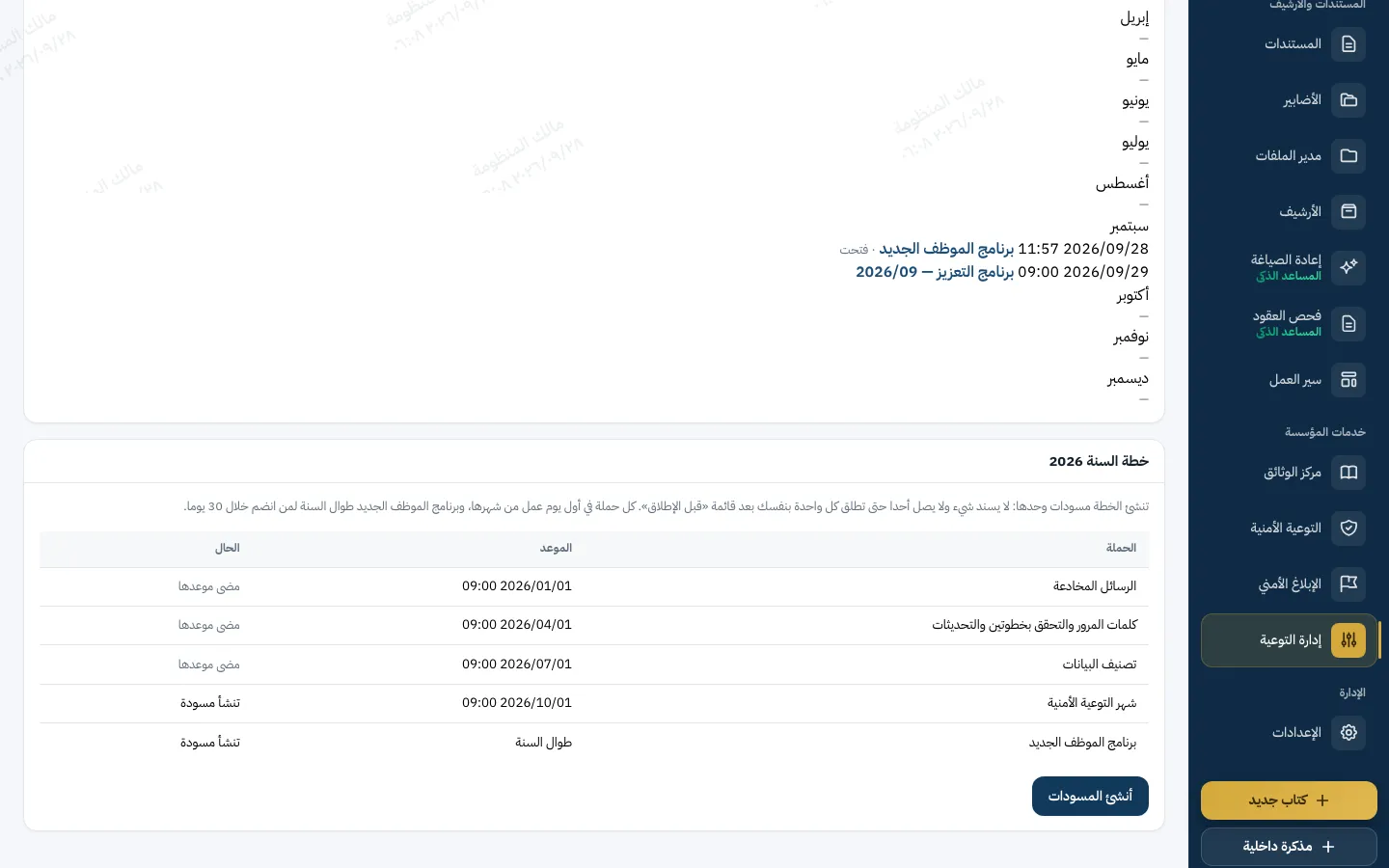 تقويم حملات التوعية في زاجل: الحملات في أشهر السنة، وخطة السنة بخمس حملات ومواعيدها وحالها، وزر إنشاء المسودات.