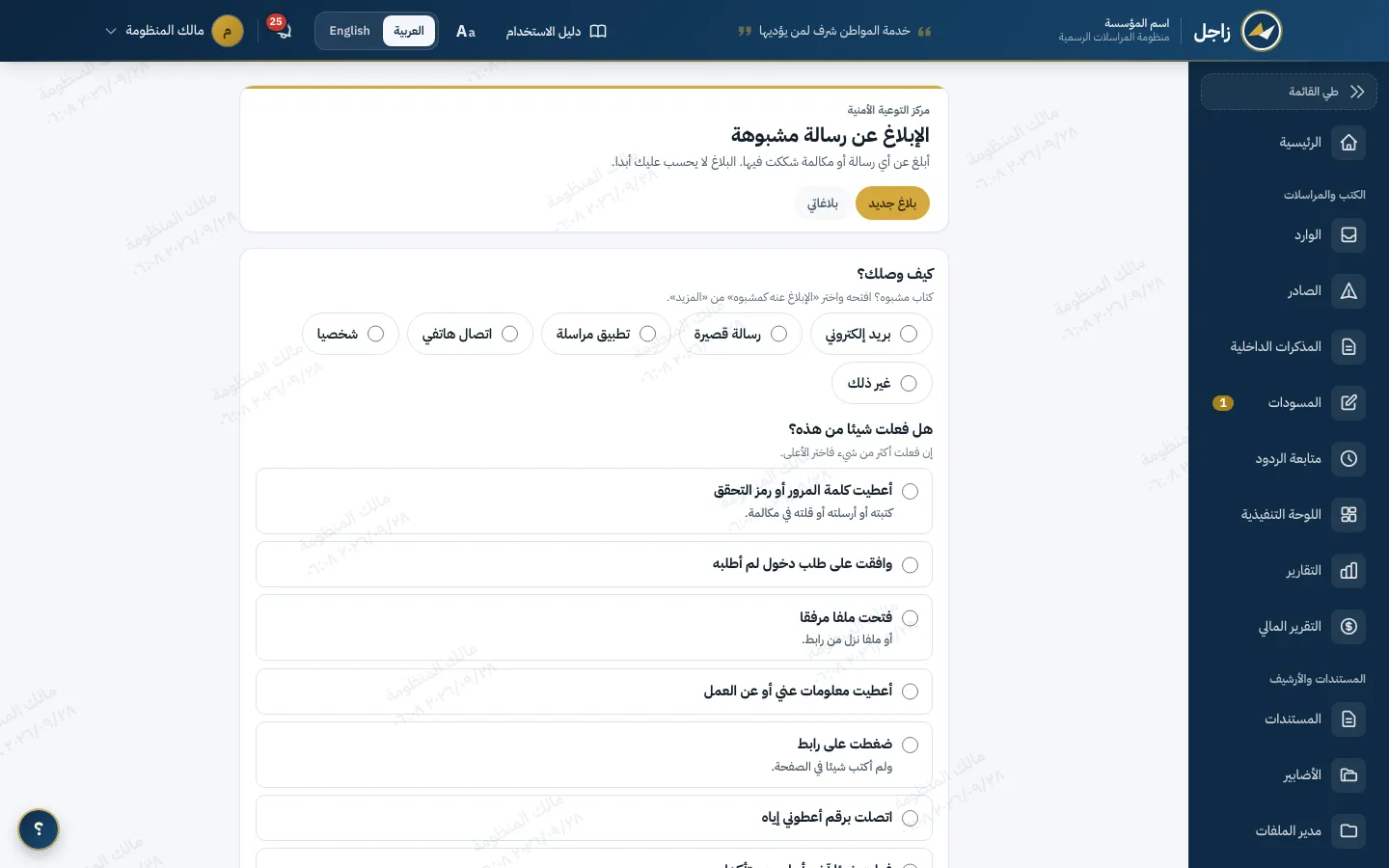 نموذج الإبلاغ عن رسالة مشبوهة في زاجل: كيف وصلتك الرسالة، وماذا فعلت، ووصف اختياري.