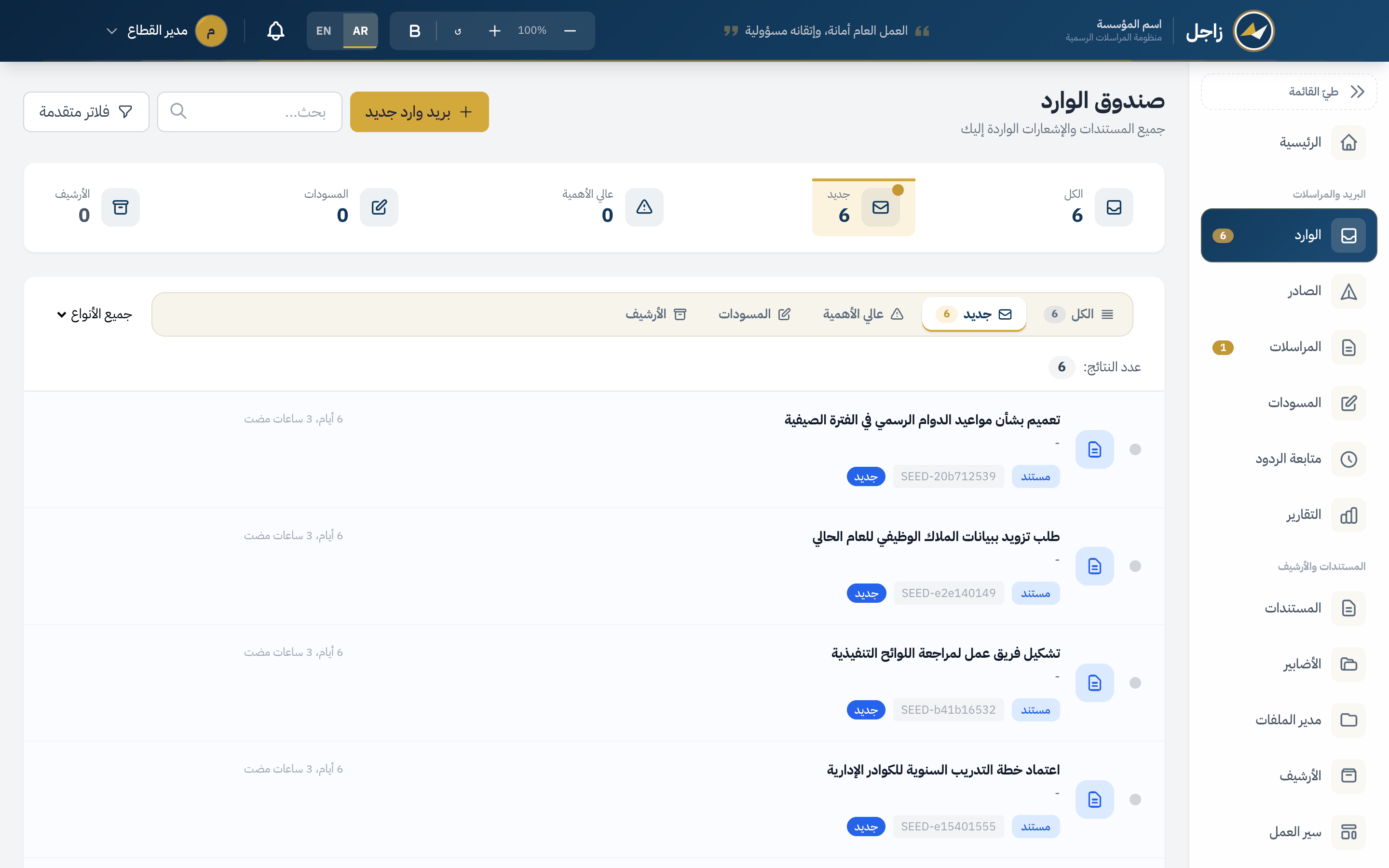 صندوق الوارد في نظام المراسلات: الكتب الواردة برقمها الرسمي وحالتها وزمن وصولها، ومرشحات الجديد وعالي الأهمية والمسودات والأرشيف.