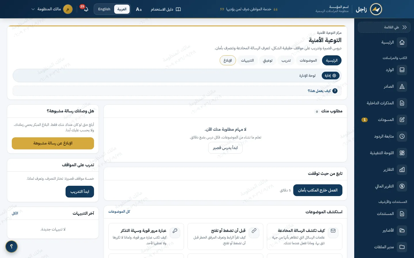 التوعية الأمنية في زاجل: المطلوب من الموظف، وزر الإبلاغ عن رسالة مشبوهة، والتدرب على المواقف، ومستكشف الموضوعات.
